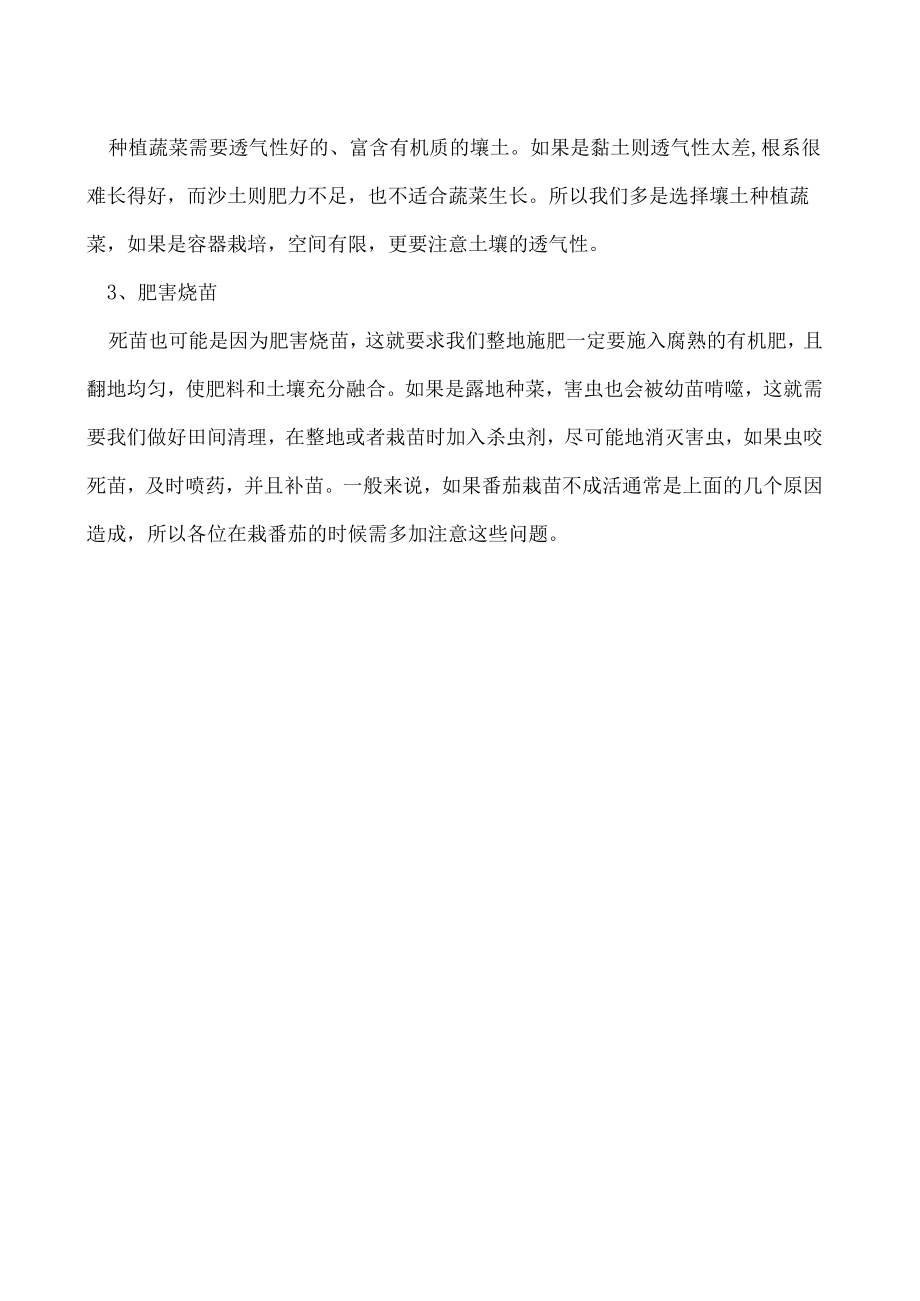 番茄栽苗不成活是什么原因.docx_第2页