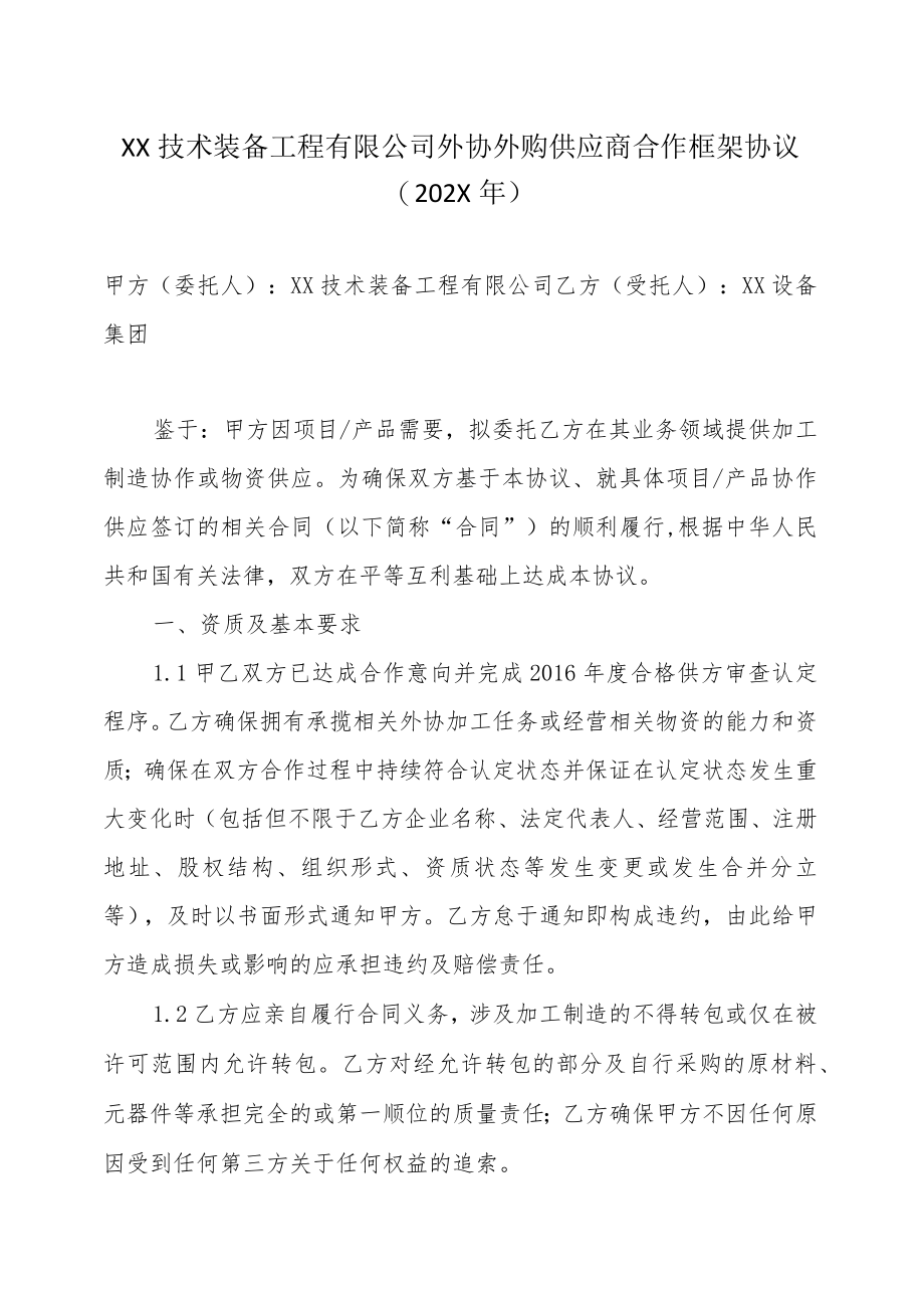 XX技术装备工程有限公司外协外购供应商合作框架协议(202X年).docx_第1页