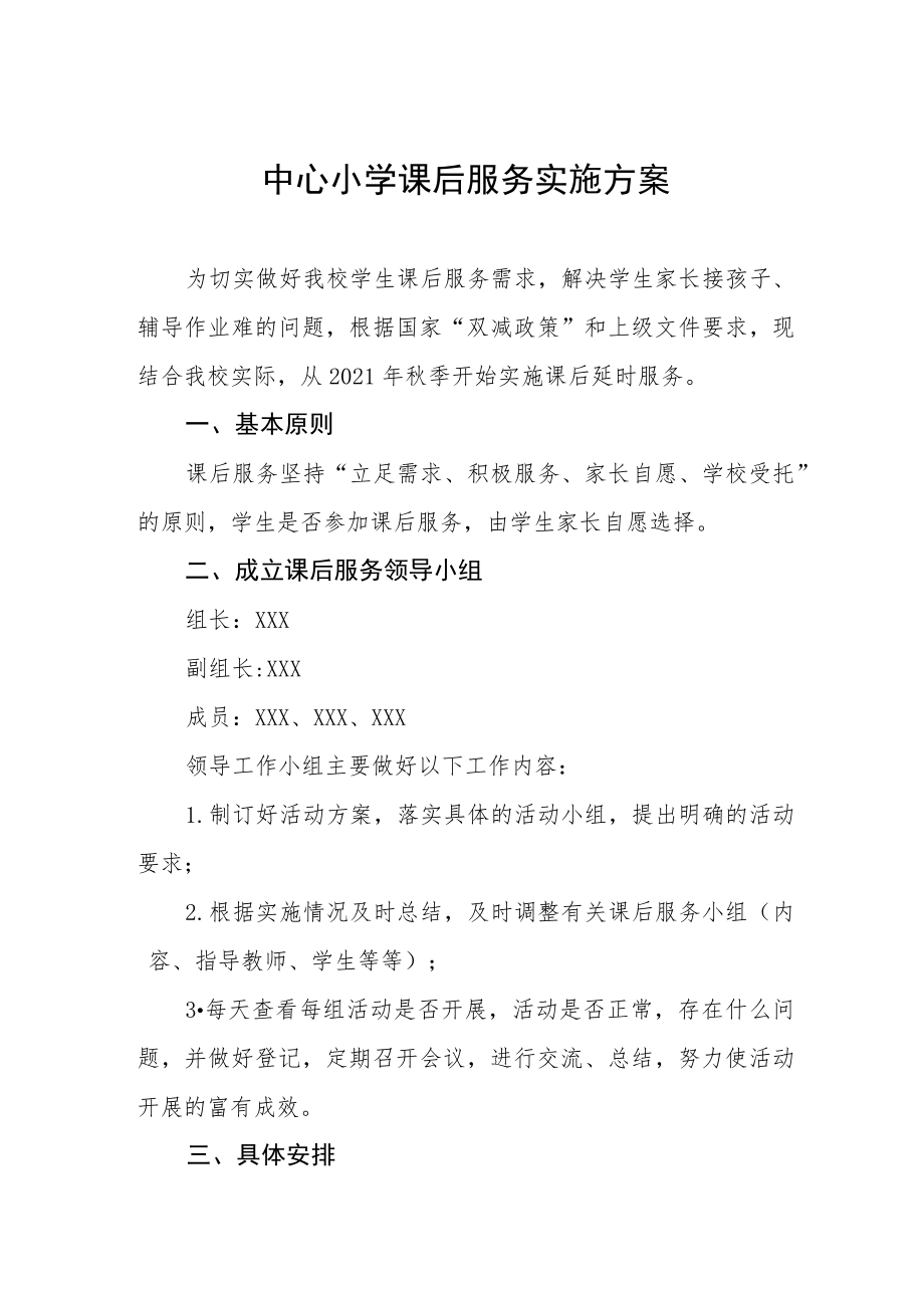 中心小学课后服务实施方案.docx_第1页