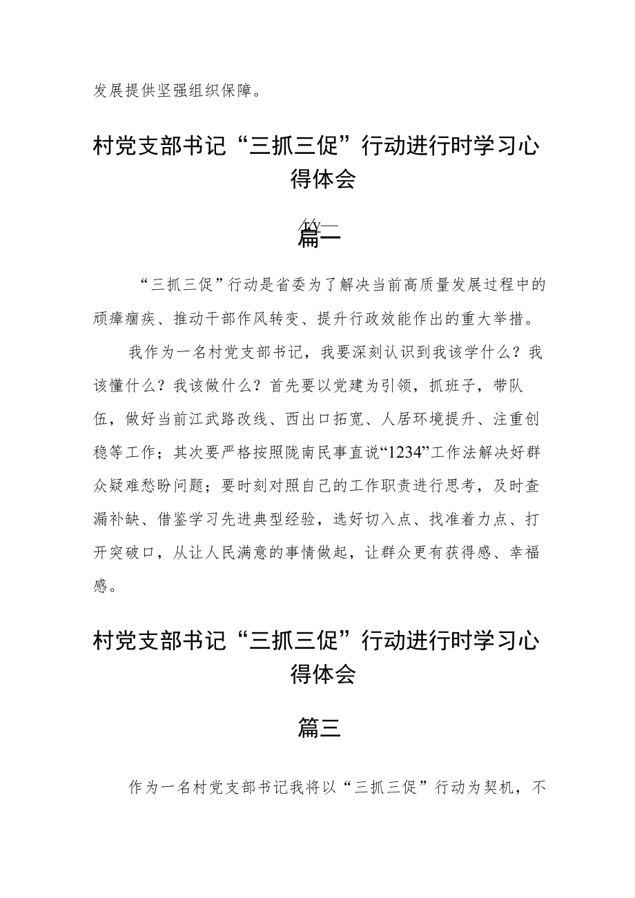 村党支部书记“三抓三促”行动进行时学习心得体会五篇.docx_第2页