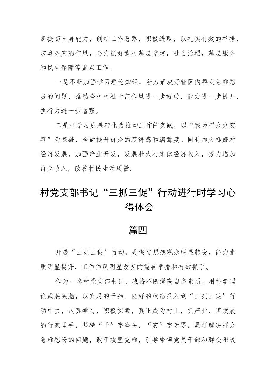 村党支部书记“三抓三促”行动进行时学习心得体会五篇.docx_第3页