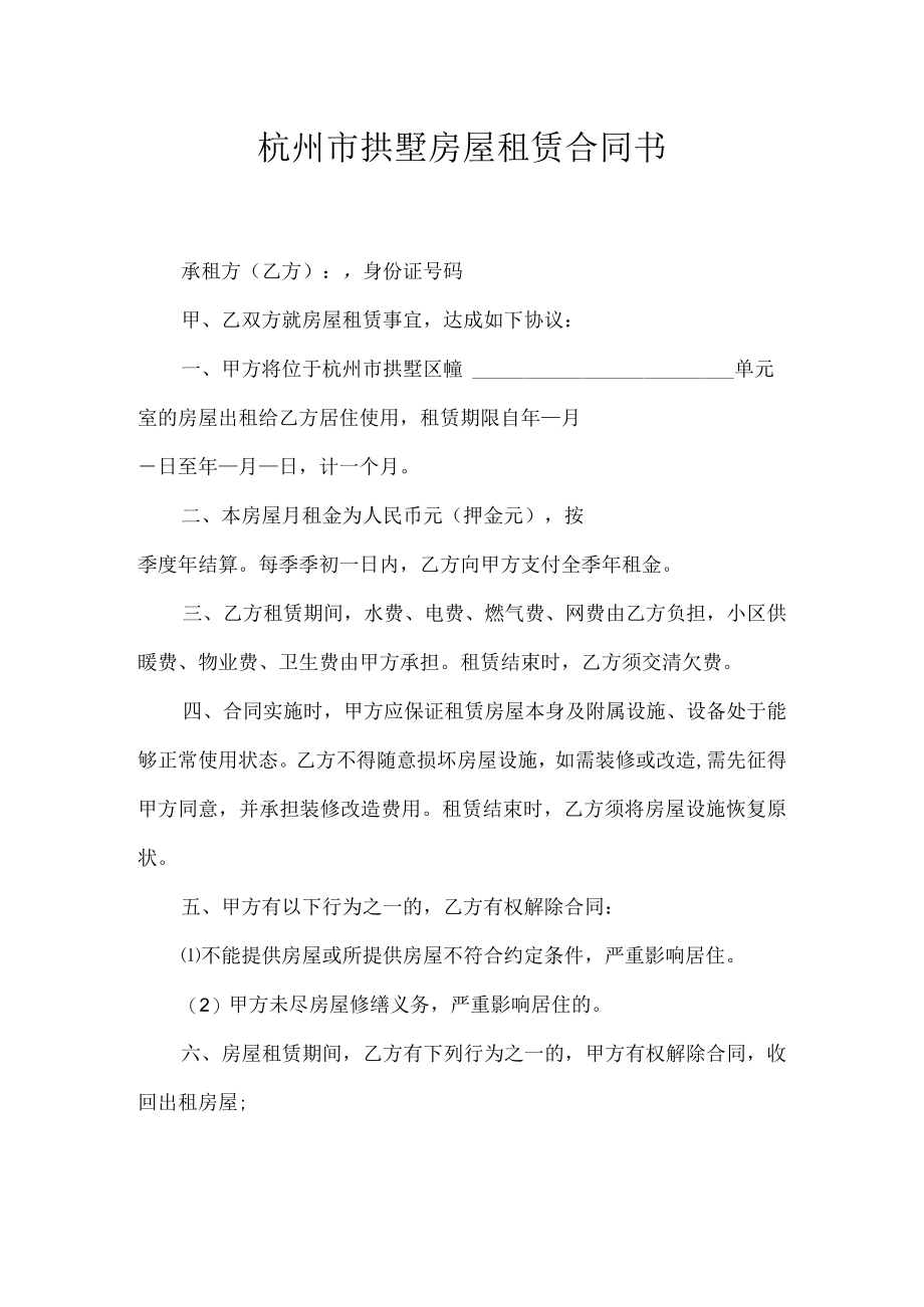 杭州市拱墅房屋租赁合同书.docx_第1页