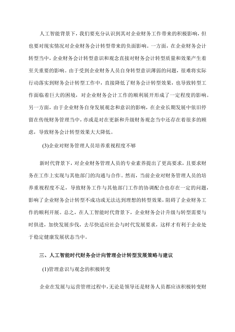 人工智能时代财务会计向管理会计的转型探究.docx_第3页