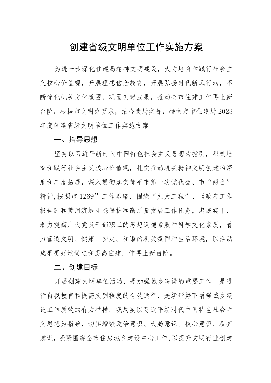 创建省级文明单位工作实施方案.docx_第1页