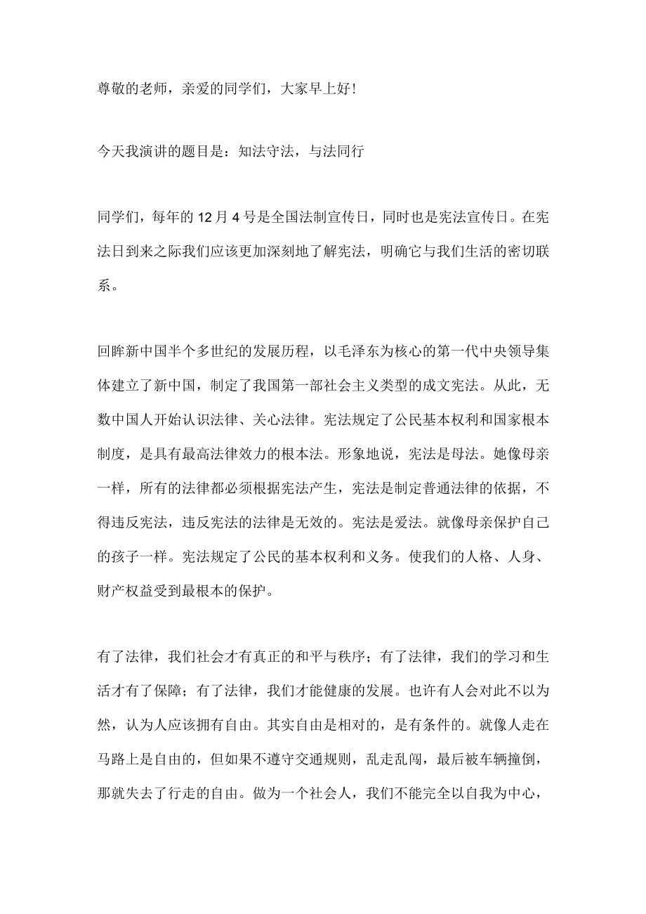 国旗下演讲------知法守法 与法同行.docx_第1页