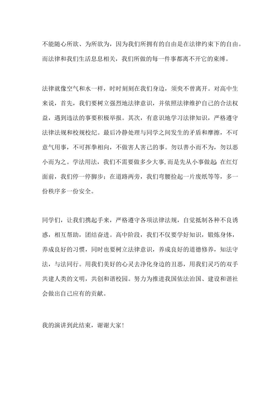 国旗下演讲------知法守法 与法同行.docx_第2页