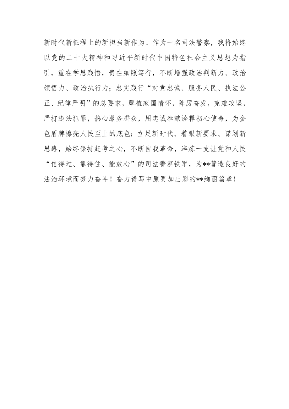 司法警察学习党的二十大精神心得体会.docx_第3页