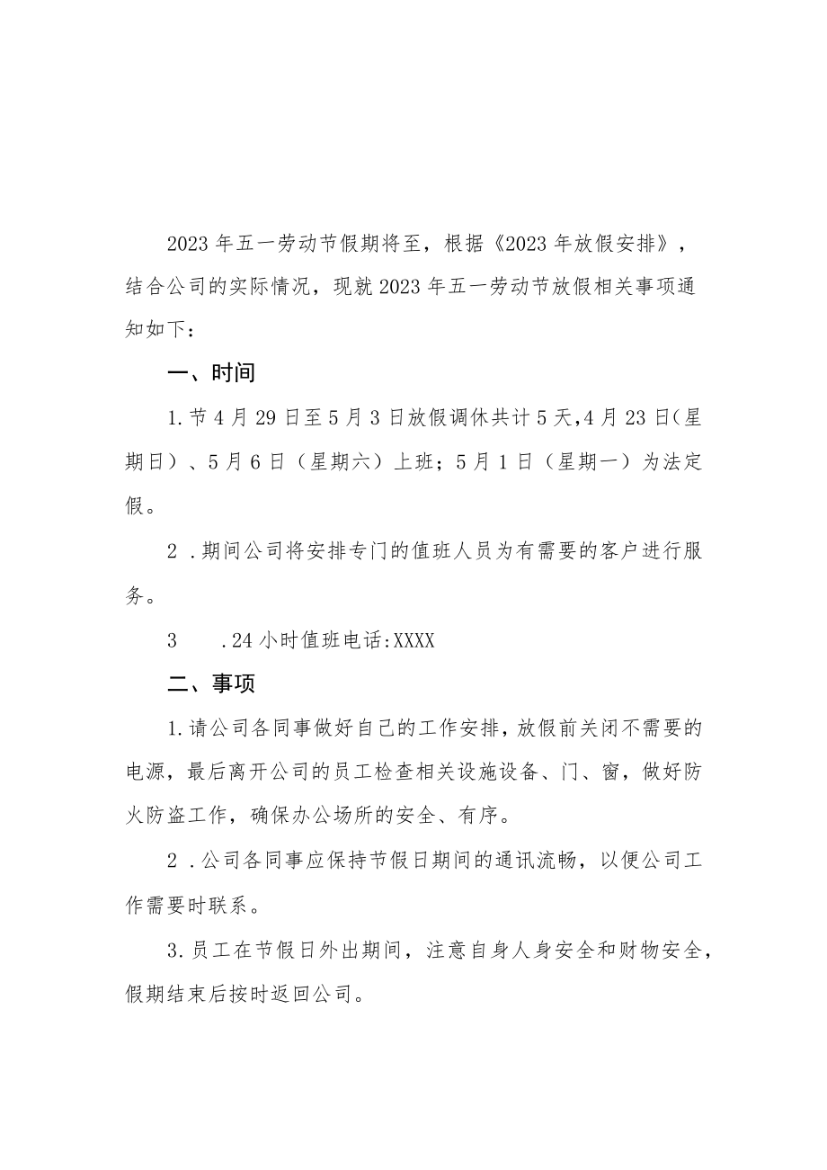 关于2023年“五一”国际劳动节放假安排的通知三篇样例.docx_第1页