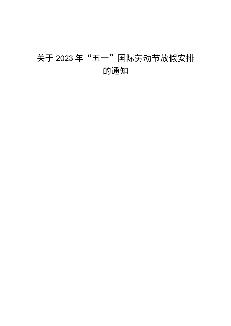 关于2023年“五一”国际劳动节放假安排的通知三篇样例.docx_第3页