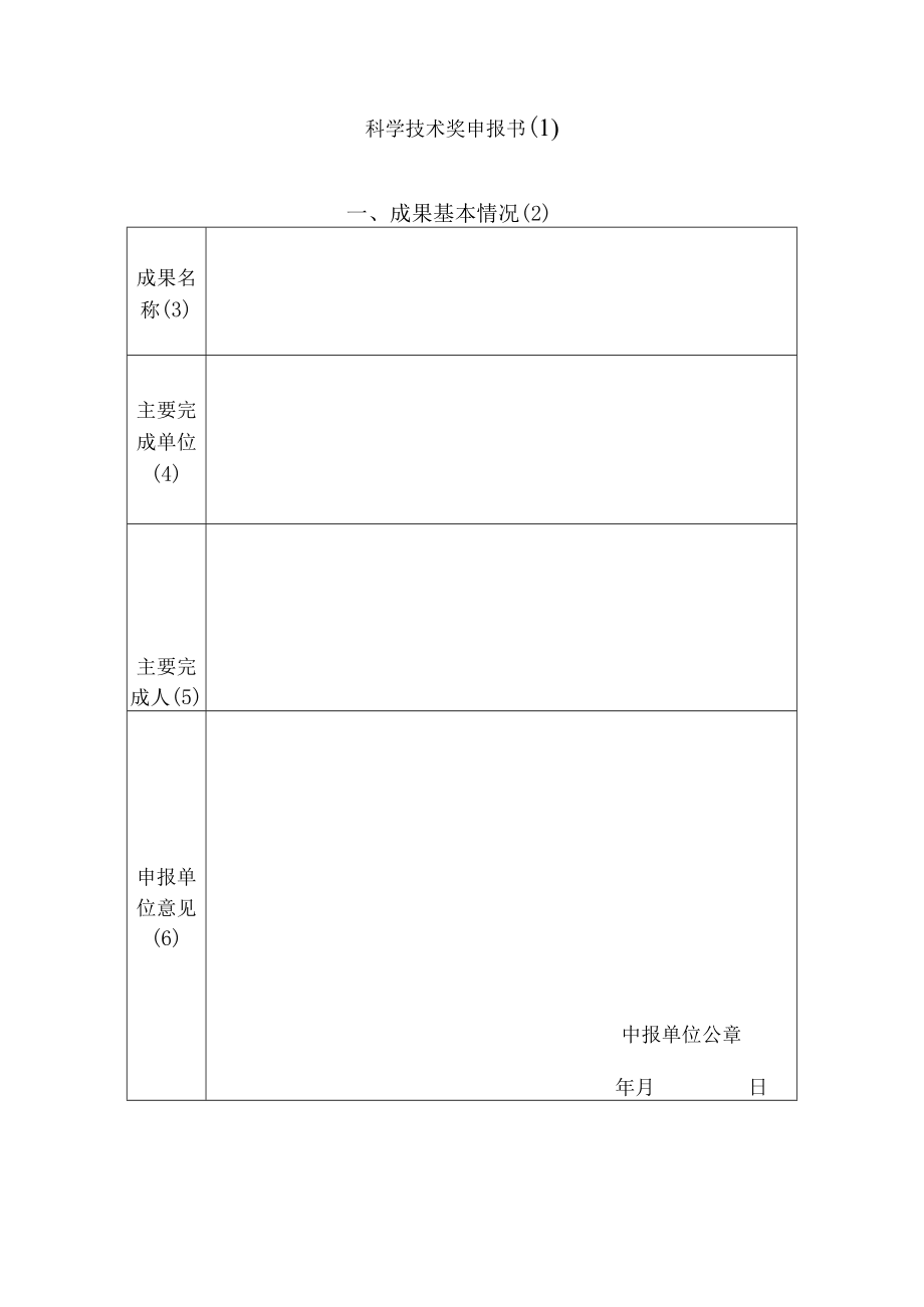 科学技术奖申报书（1）.docx_第1页