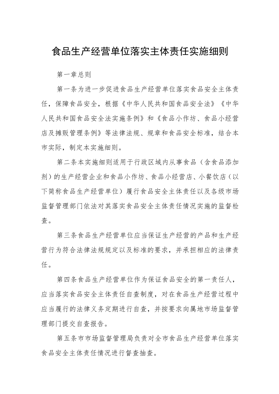 食品生产经营单位落实主体责任实施细则.docx_第1页