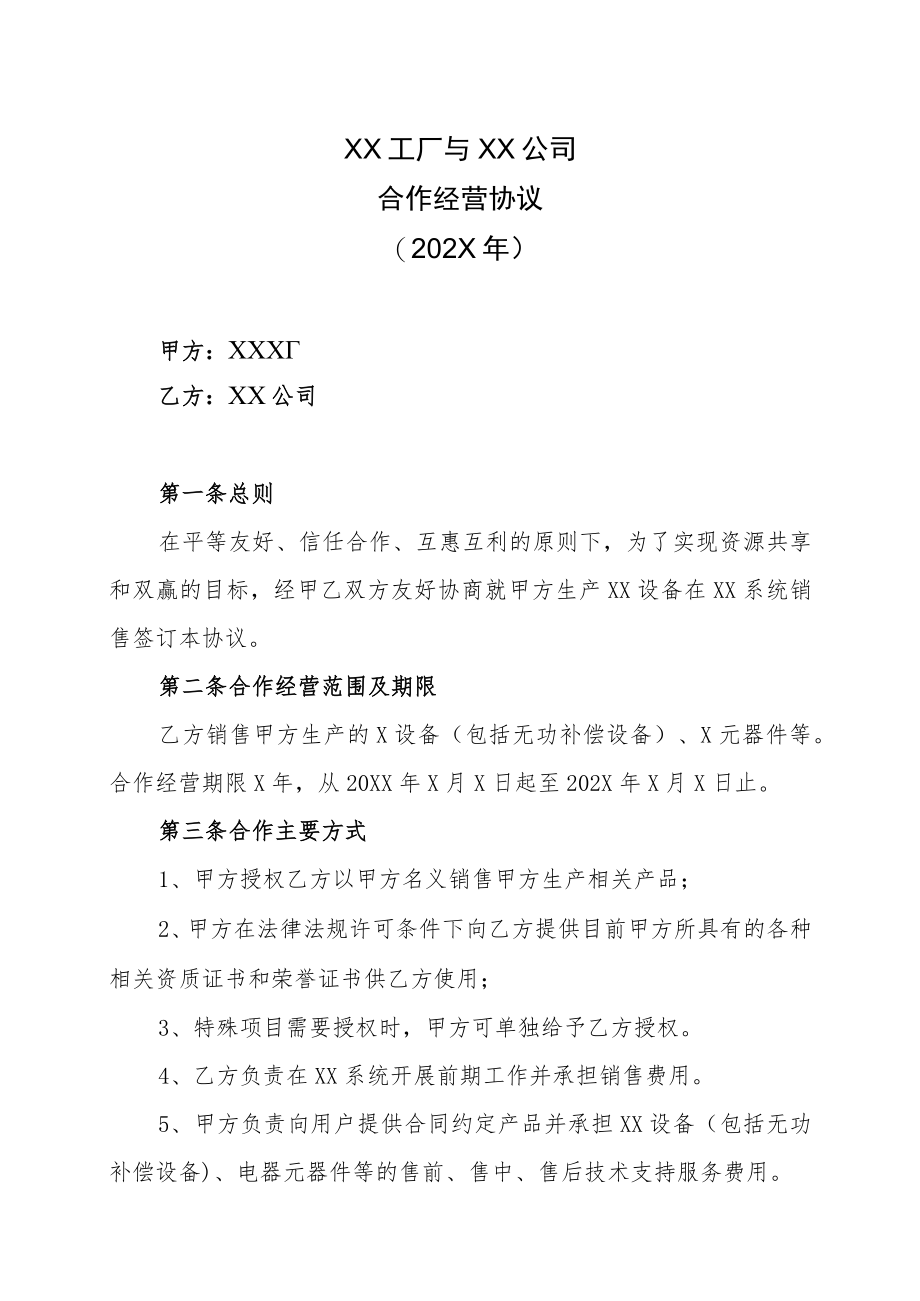 XX工厂与XX公司合作经营协议（202X年）.docx_第1页