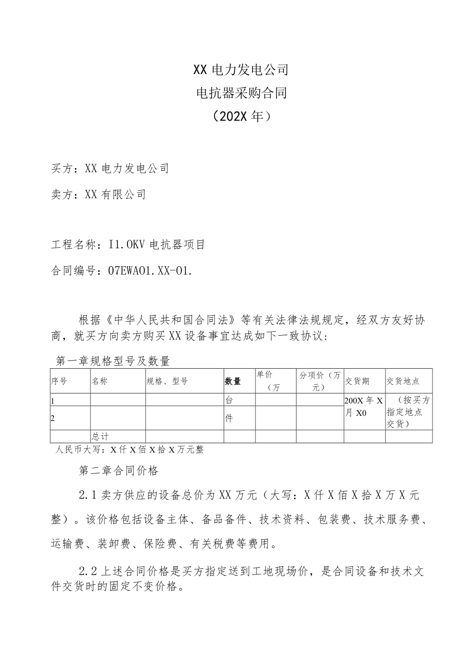 XX电力发电公司电抗器采购合同(202X年).docx_第1页