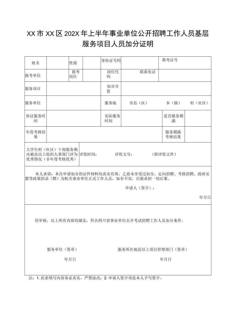 XX市XX区202X年上半年事业单位公开招聘工作人员基层服务项目人员加分证明.docx_第1页