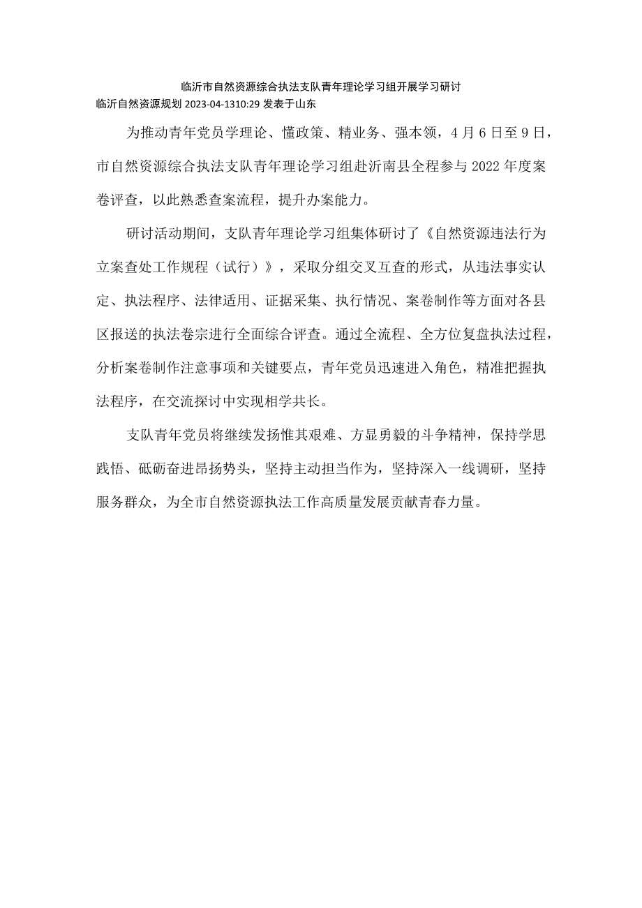 临沂市自然资源综合执法支队青年理论学习组开展学习研讨.docx_第1页