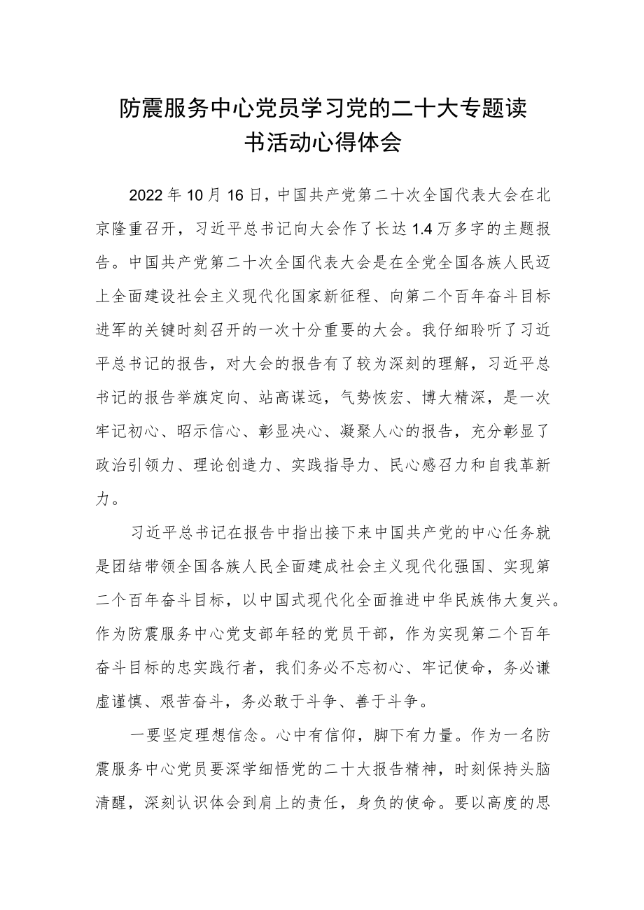 防震服务中心党员学习党的二十大专题读书活动心得体会.docx_第1页