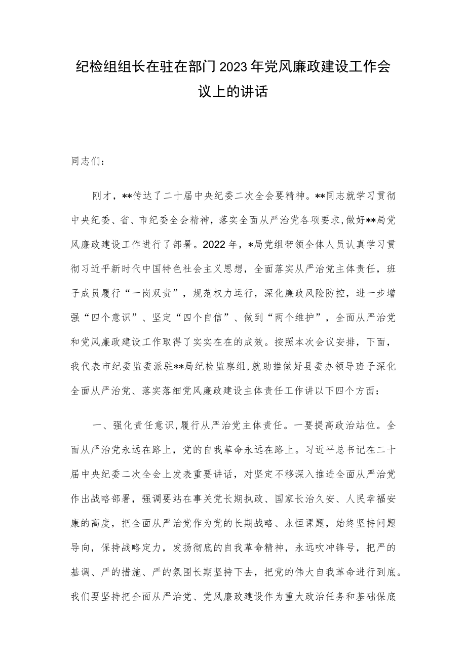 纪检组组长在驻在部门2023年党风廉政建设工作会议上的讲话.docx_第1页