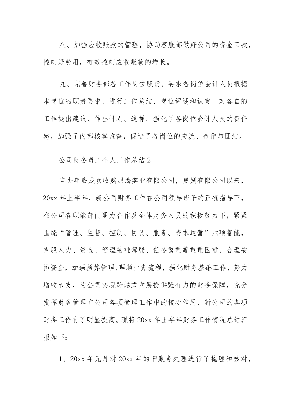 公司财务员工个人工作总结优秀3篇.docx_第3页