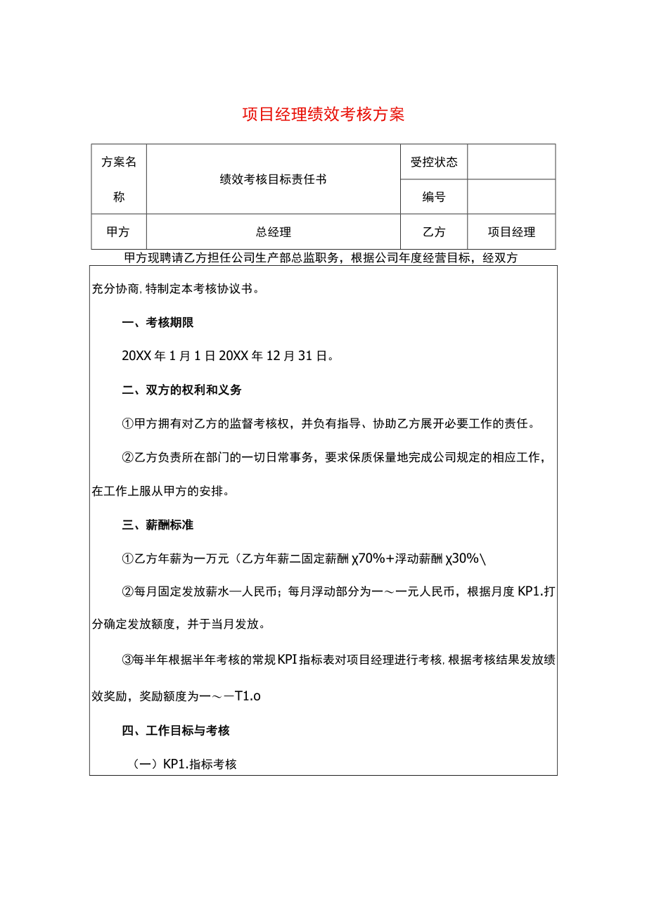 项目经理绩效考核方案.docx_第1页