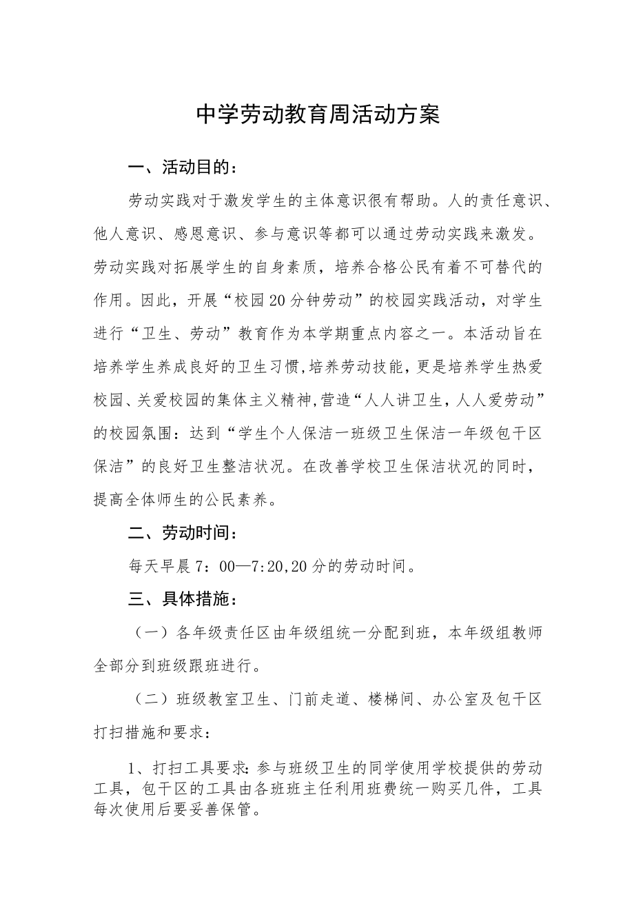 中学劳动教育周活动方案三篇合集.docx_第1页