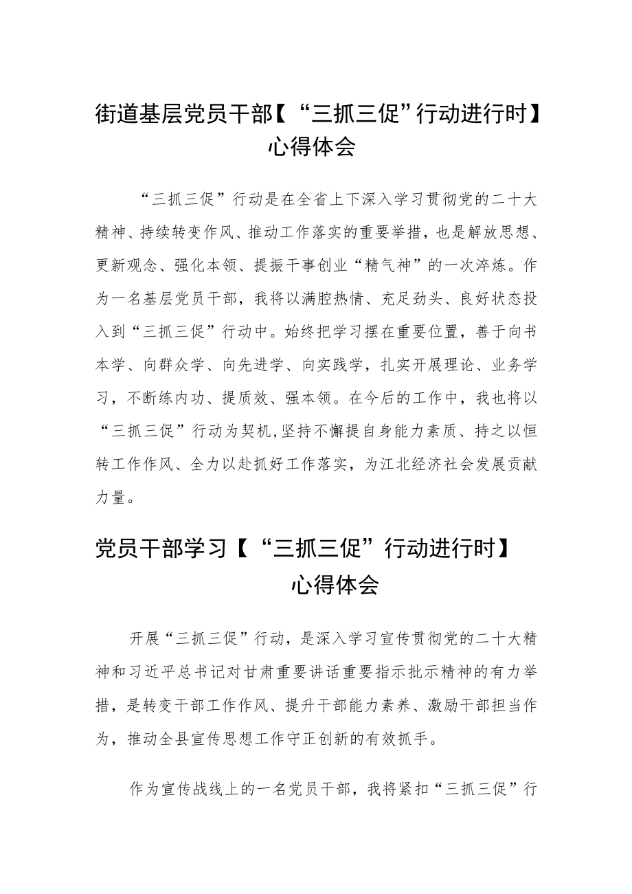 街道基层党员干部【“三抓三促”行动进行时】心得体会三篇.docx_第1页