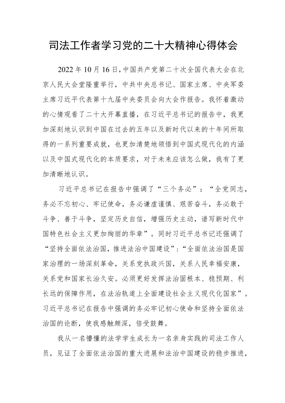 司法工作者学习党的二十大精神心得体会.docx_第1页