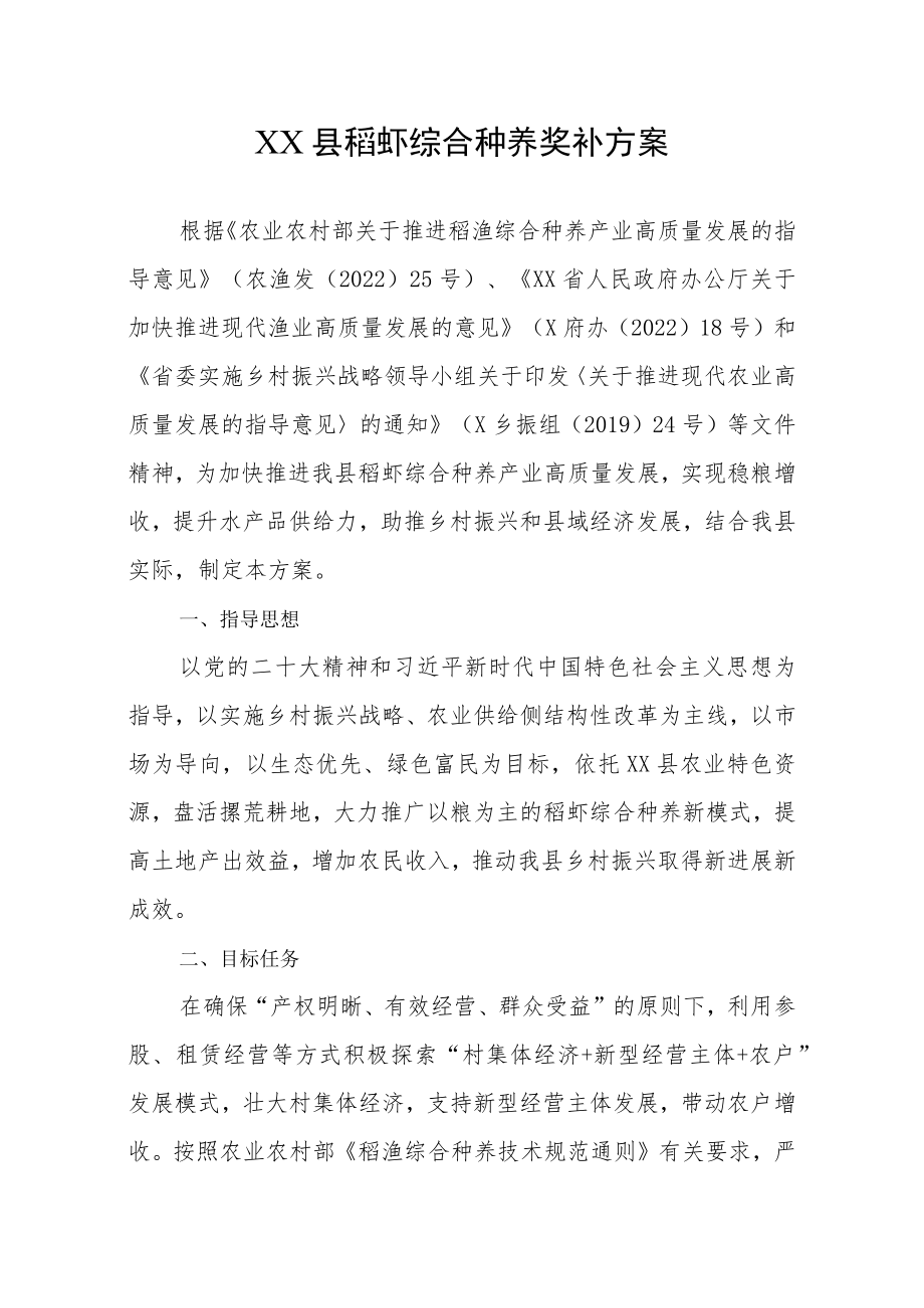 XX县稻虾综合种养奖补方案.docx_第1页