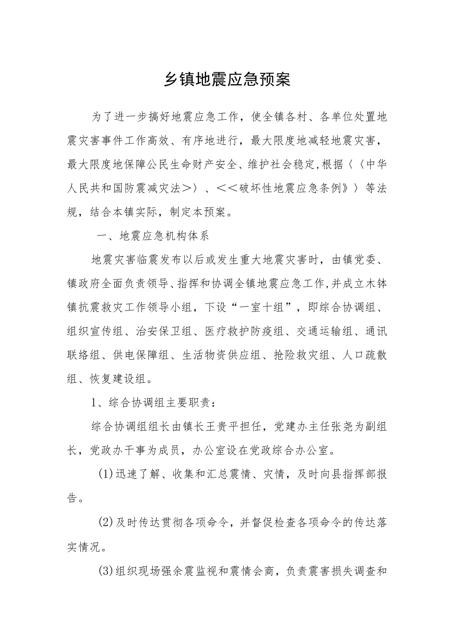 乡镇地震应急预案.docx_第1页