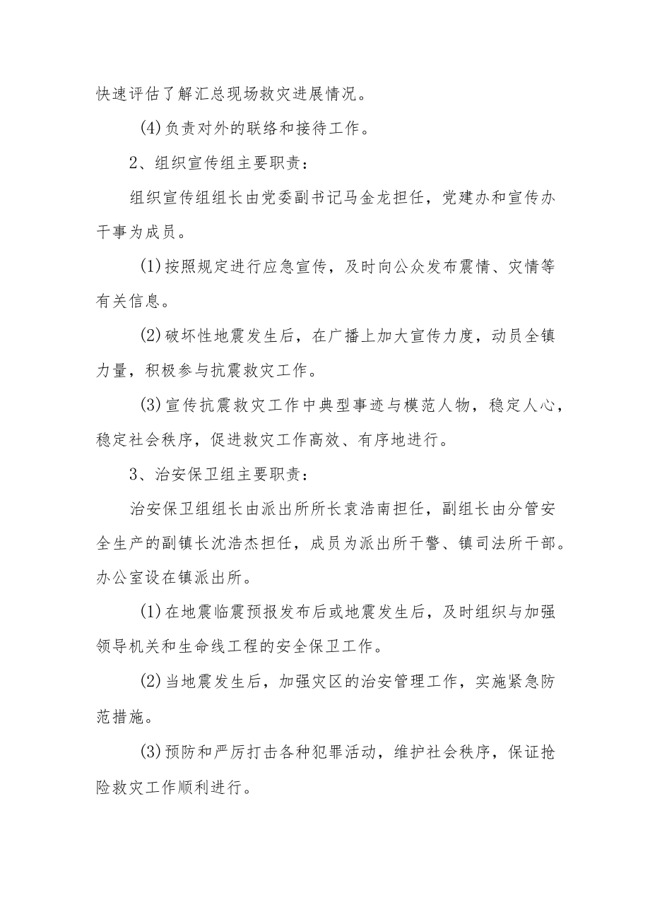 乡镇地震应急预案.docx_第2页