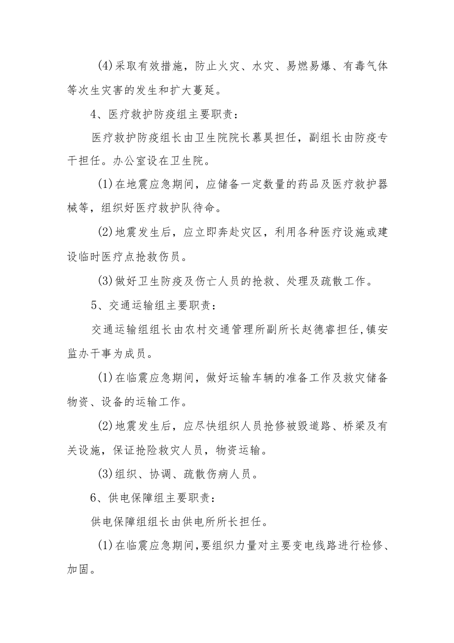 乡镇地震应急预案.docx_第3页