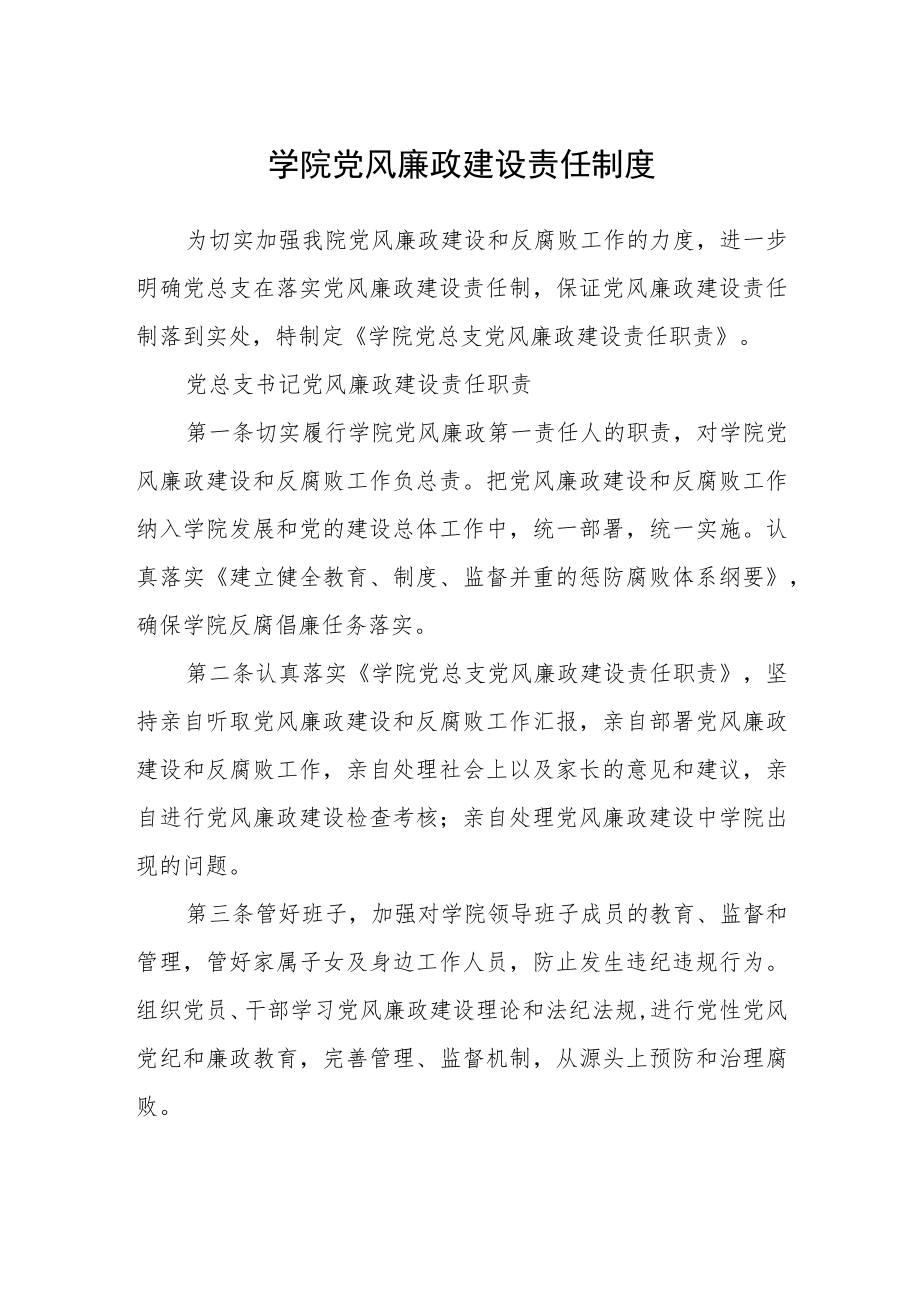 学院党风廉政建设责任制度.docx_第1页