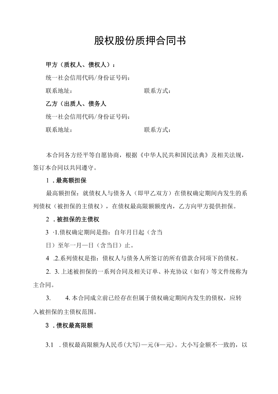 股权股份质押合同书.docx_第1页