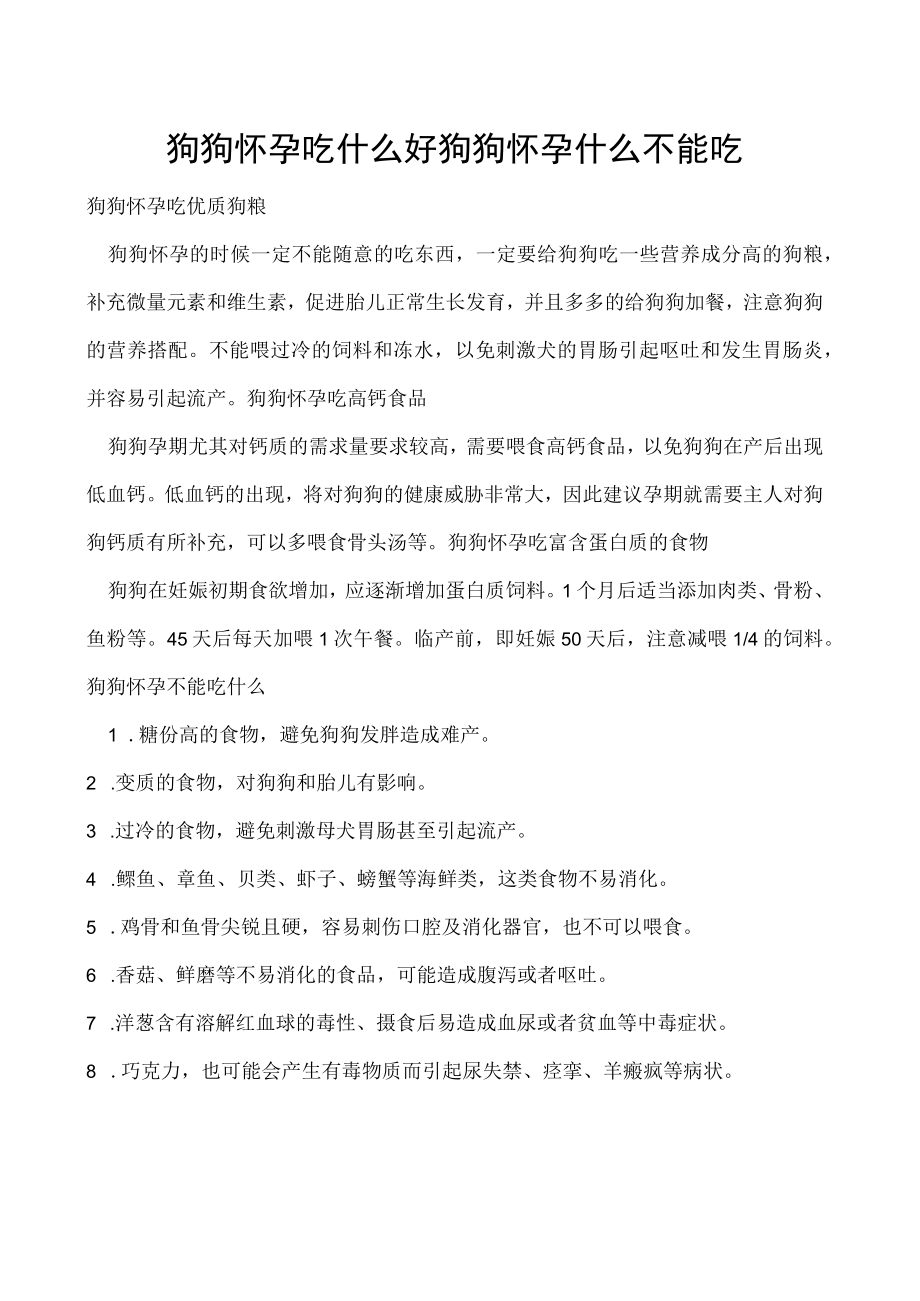 狗狗怀孕吃什么好 狗狗怀孕什么不能吃.docx_第1页