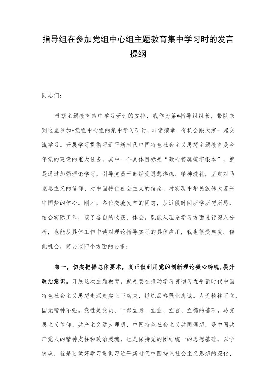 指导组在参加党组中心组主题教育集中学习时的发言提纲.docx_第1页