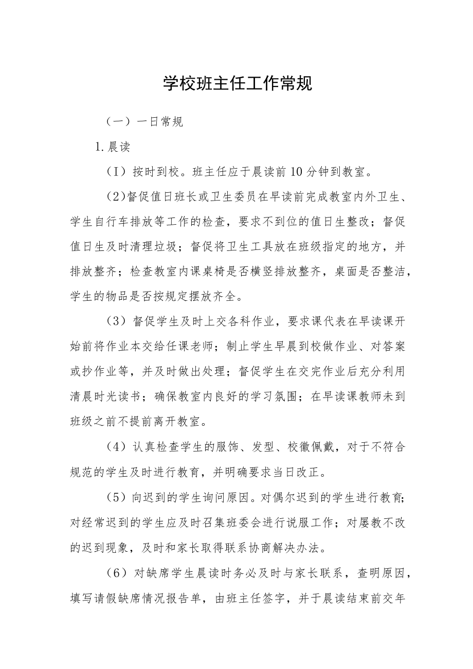 学校班主任工作常规.docx_第1页