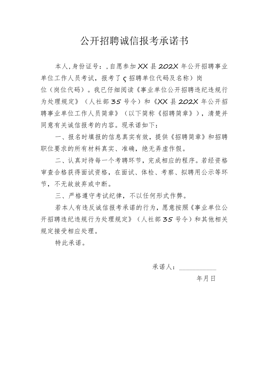 公开招聘诚信报考承诺书模板31.docx_第1页