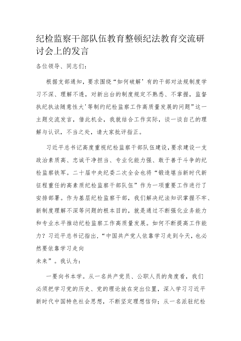 纪检监察干部队伍教育整顿纪法教育交流研讨会上的发言.docx_第1页