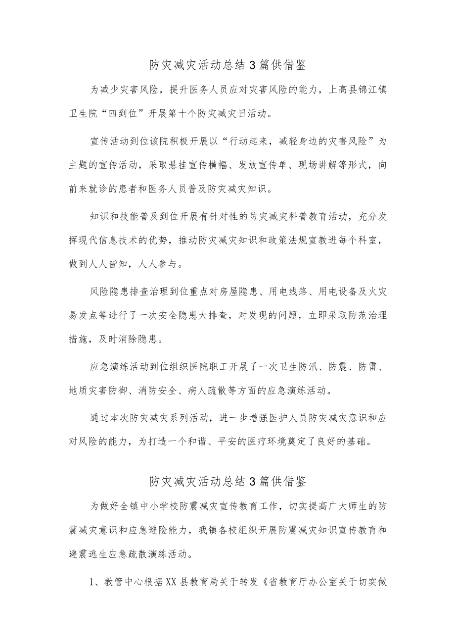 防灾减灾活动总结3篇供借鉴.docx_第1页