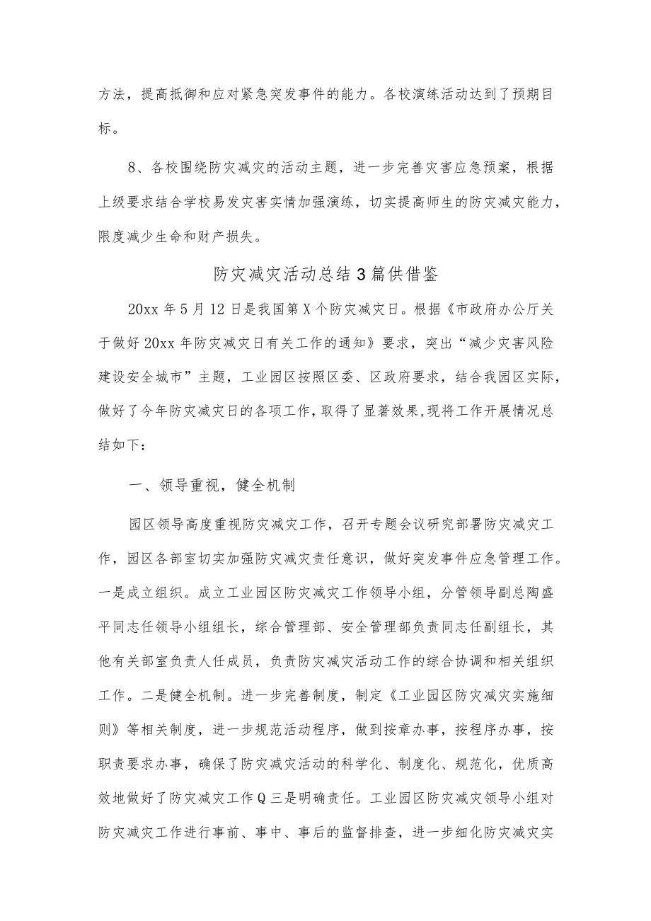 防灾减灾活动总结3篇供借鉴.docx_第3页