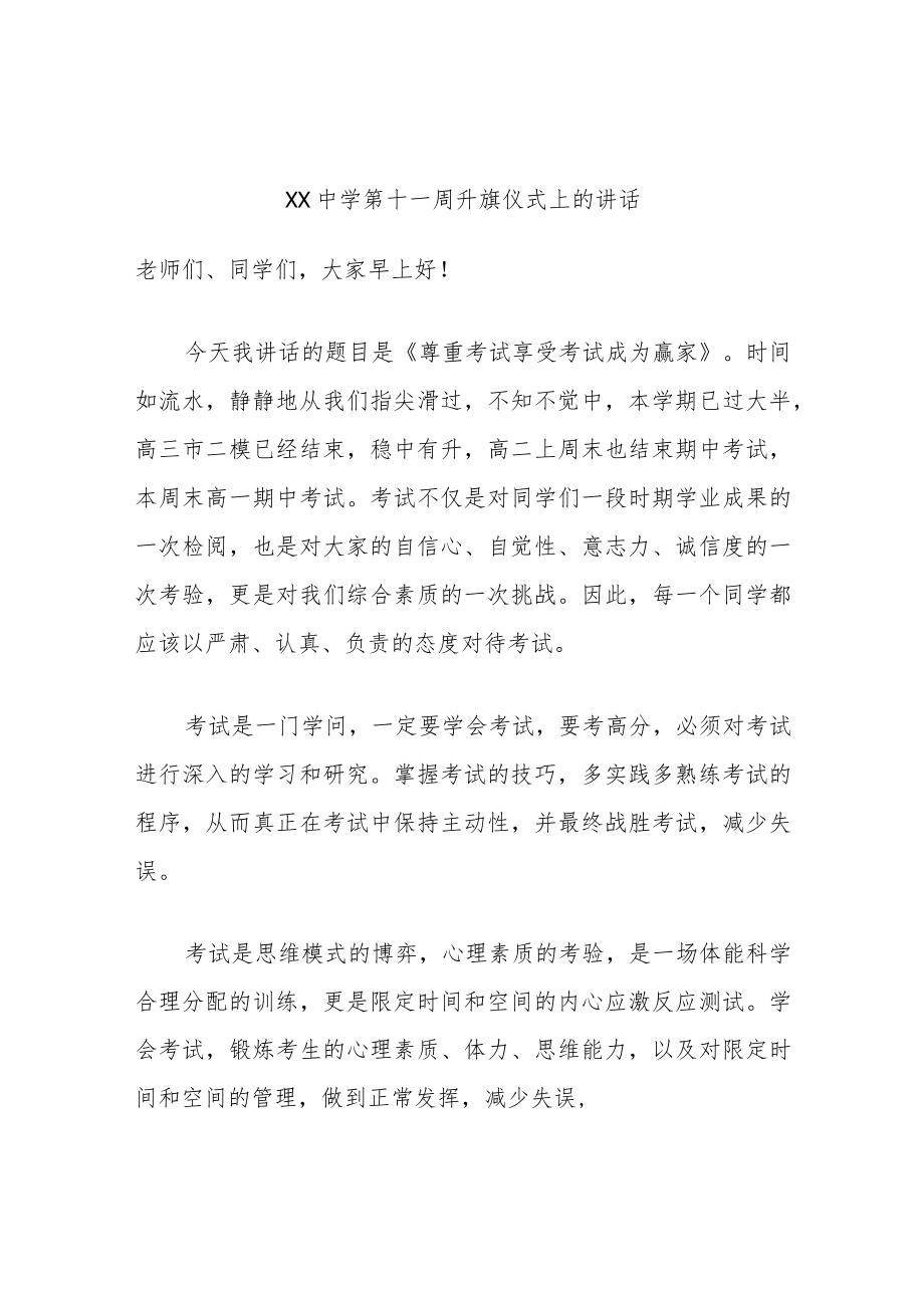 XX中学第十一周升旗仪式上的讲话.docx_第1页