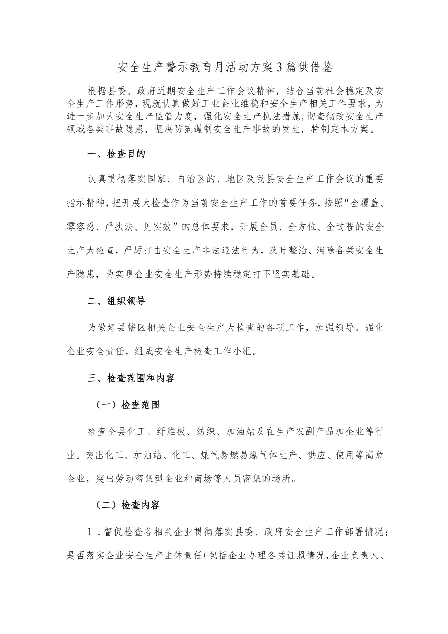 安全生产警示教育月活动方案3篇供借鉴.docx_第1页