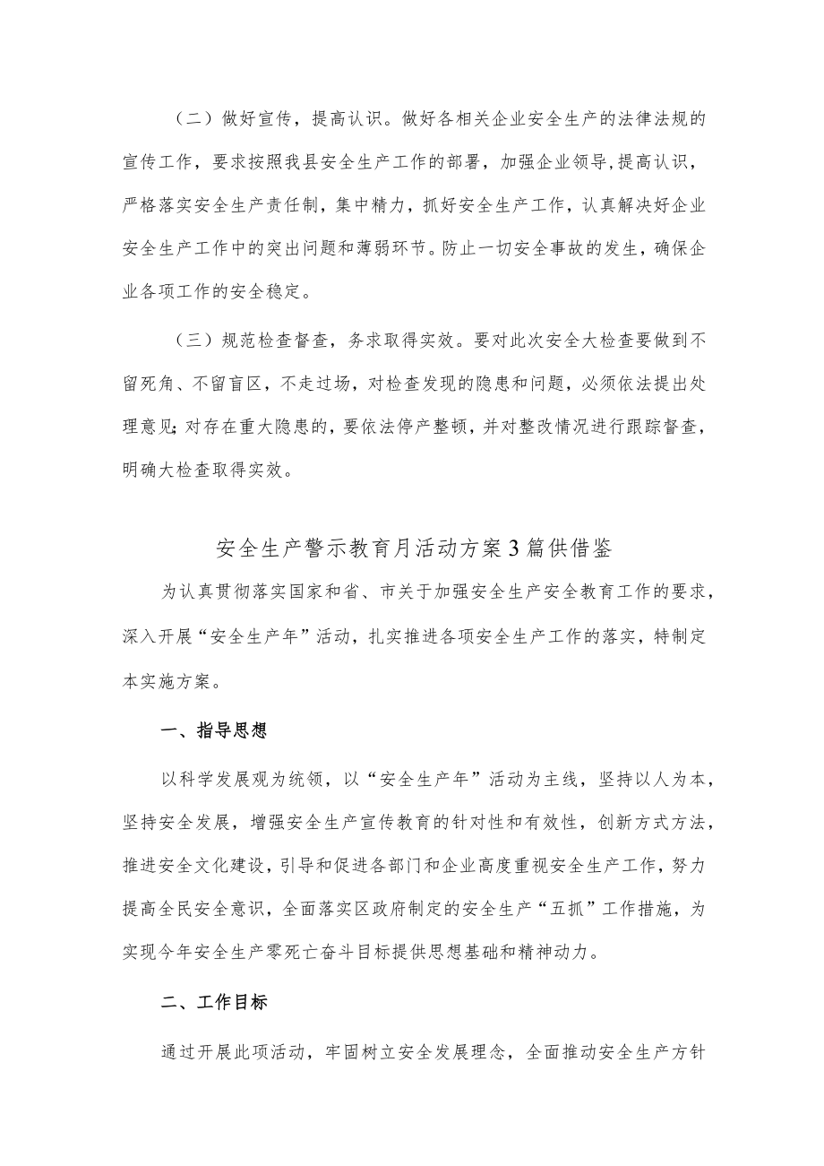 安全生产警示教育月活动方案3篇供借鉴.docx_第3页