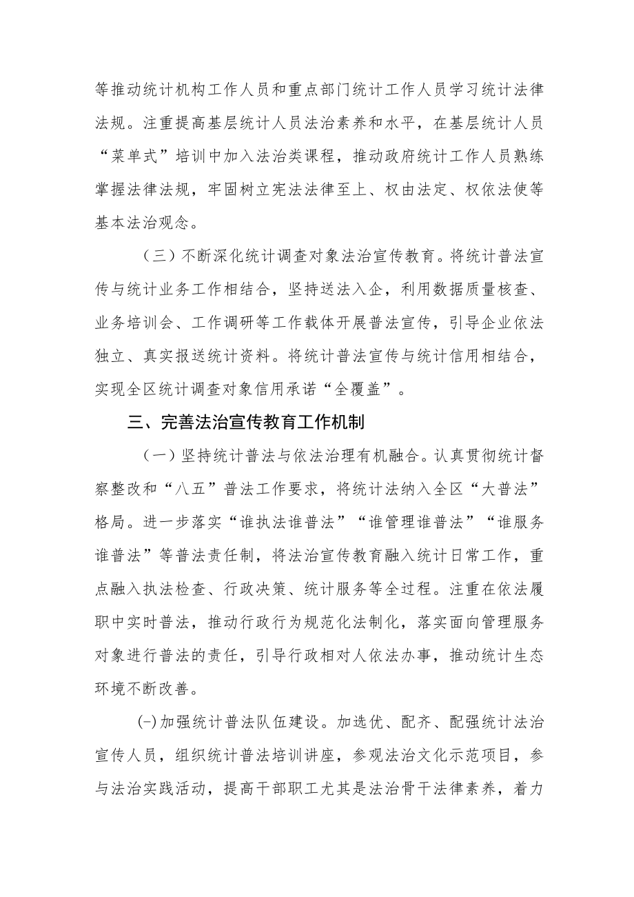 XX区统计局2023年度统计普法工作要点.docx_第3页