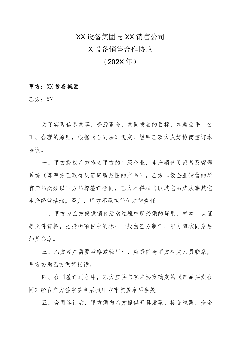 XX设备集团与XX销售公司X设备销售合作协议（202X年）.docx_第1页