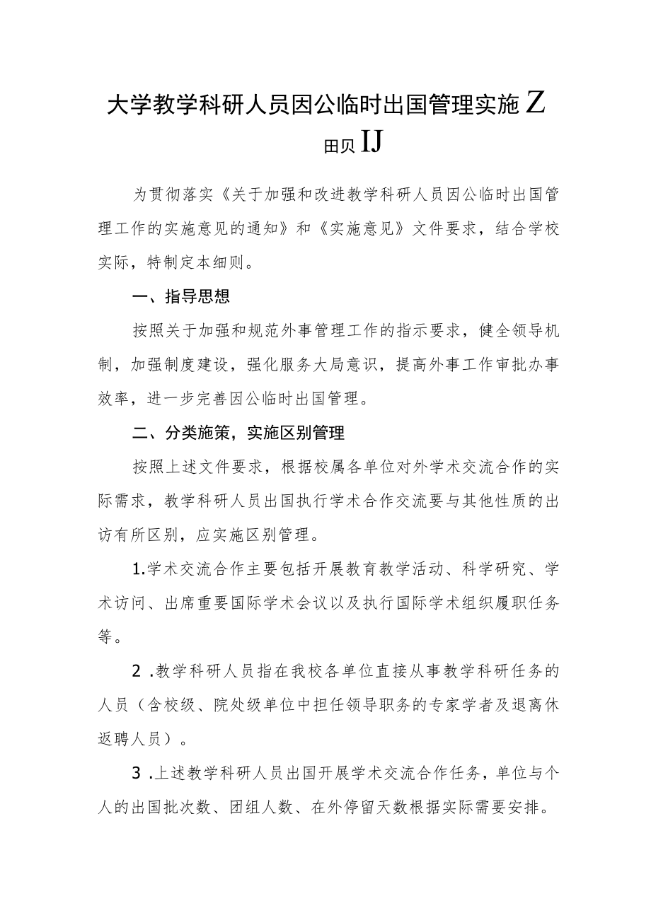 大学教学科研人员因公临时出国管理实施细则.docx_第1页