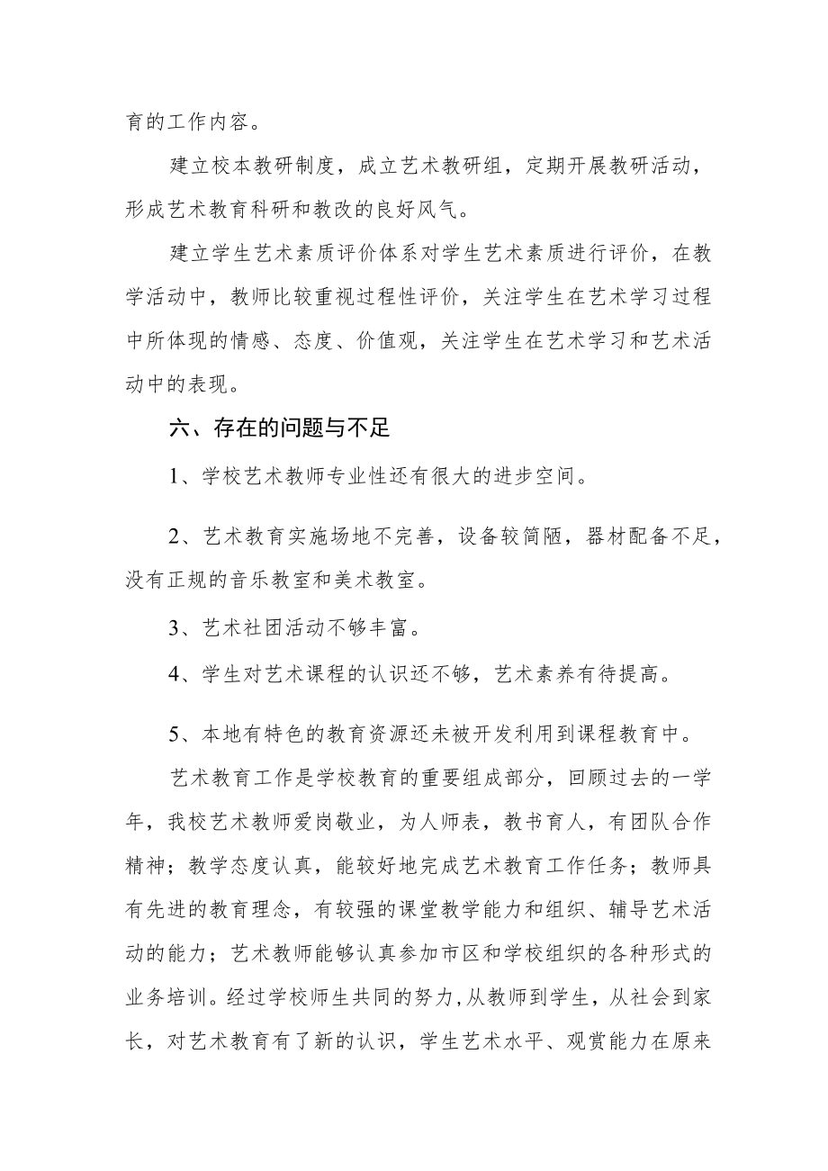 学校艺术教育工作自评结果.docx_第3页