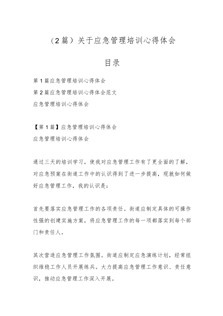 （2篇）关于应急管理培训心得体会.docx_第1页