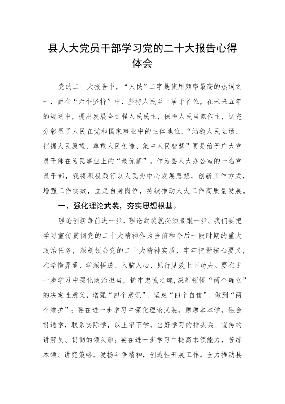 县人大党员干部学习党的二十大报告心得体会.docx_第1页