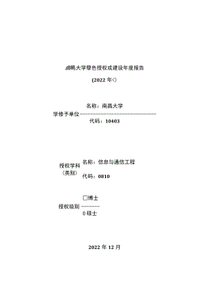 南昌大学学位授权点建设年度报告.docx