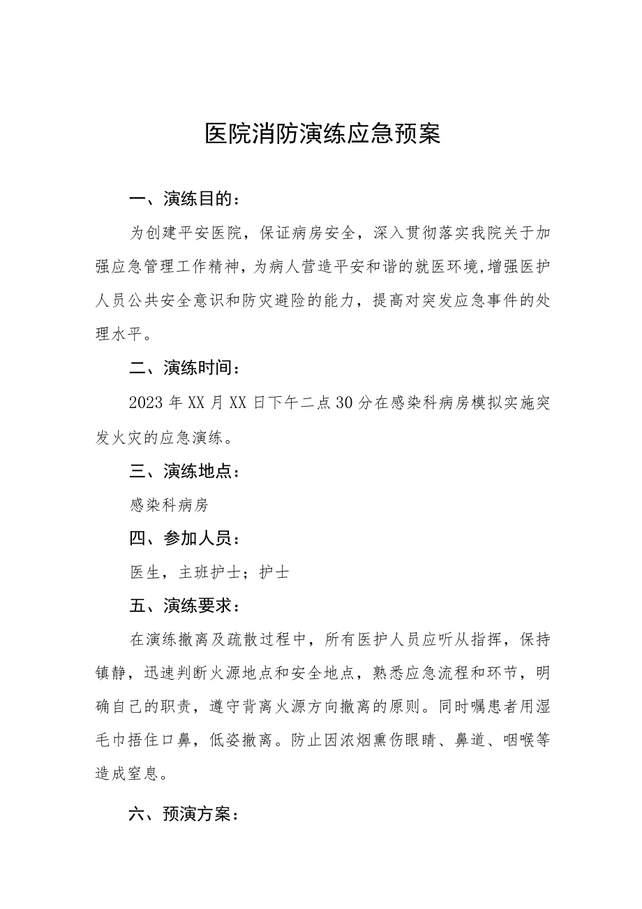 儿科医院2023年消防演练应急预.docx_第1页